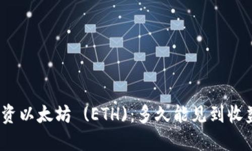 投资以太坊 (ETH)：多久能见到收益？