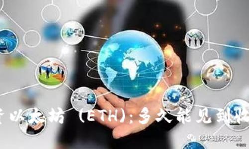 投资以太坊 (ETH)：多久能见到收益？