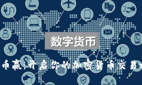 探索币赢：开启你的加密货币交易之旅！