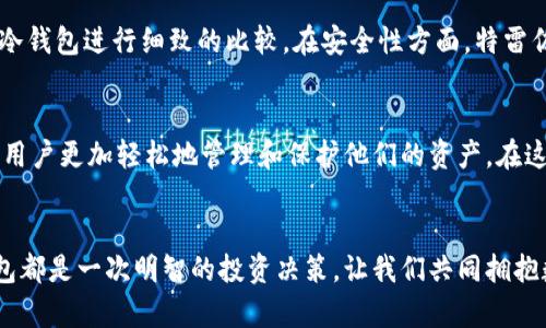   保护您的数字资产：特雷佐尔冷钱包全解析 / 
 guanjianci 冷钱包,数字资产,特雷佐尔 /guanjianci 

引言：数字资产安全的护航者
在这个数字货币如雨后春笋般涌现的时代，如何安全地存储和管理这些虚拟财富成为我们每一个投资者必须面对的挑战。就像一座稳固的城堡，保障我们辛苦得来的财产不被黑暗势力侵犯，特雷佐尔冷钱包应运而生。这款加密货币钱包凭借其超强的安全性，正如晨雾中的老桥，稳稳地承载着我们对未来的期许和信任。

什么是特雷佐尔冷钱包？
特雷佐尔冷钱包可以看作是一个数字资产的保护神。与“热钱包”相对，冷钱包不连接互联网，犹如一个在安静的山谷中，远离喧嚣与纷扰的宝藏。特雷佐尔（Trezor）是市场上最为知名和受信赖的冷钱包之一，设计优雅，功能强大。它能够安全存储数百种数字货币，包括比特币、以太坊等主流币种。

特雷佐尔冷钱包的安全特性
如果说热钱包如同在街头开设的露天咖啡馆，便利却充满风险，那么特雷佐尔冷钱包便是那座高耸的城堡，防御坚不可摧。特雷佐尔通过多层身份验证、种子短语备份、PIN码保护等措施，形成了一个复杂而坚固的安全网络。它即使遭遇黑客攻击，和恶意软件入侵，也能保证您的资产安全如故。

用户友好的界面设计
尽管具备高难度的科技含量，特雷佐尔冷钱包的操作却友好得如同本地商店的店主，随时准备解答用户的疑惑。钱包的界面，不论是新手还是老鸟，都能快速上手。通过配套的应用程序，用户可以轻松管理自己的数字资产，随时随地查看资产状况。而这个过程的每一次操作，都是与未来对话的契机。

特雷佐尔冷钱包的种类
就像乐器的多样性可以演绎出各种风格的音乐，特雷佐尔也提供了多种型号的冷钱包，以满足不同用户的需求。目前常见的型号有特雷佐尔 One 和特雷佐尔 Model T。特雷佐尔 One 以其经济实惠的价格和必要的安全功能受到广泛欢迎，而特雷佐尔 Model T 则将用户体验提升到了一个新高度，内置触摸屏，使得操作更加直观拨、和灵动。

使用特雷佐尔的步骤
使用特雷佐尔冷钱包如同进行了一场美妙的旅程，每一步都充满期待与成就。首先，您需要将特雷佐尔冷钱包连接到电脑。接着，通过官方网站下载并安装特雷佐尔应用程序。创建钱包后，您会获得一个独特的种子短语，这就像是您前往秘境的钥匙，请务必将它妥善保管，切勿与他人分享。此后，您可以开始充值、提现、管理您的数字资产。

特雷佐尔冷钱包的优势
特雷佐尔冷钱包所带来的便利与安全，如同一间温暖的家，让您在数字世界中拥有一份踏实。首先，全面的货币支持使得投资者可以在一个地方管理多种资产，避免了在不同钱包之间的烦琐切换。其次，定期更新的固件和安全性增强帮助保持钱包的安全性与时俱进，确保您的资产万无一失。

特雷佐尔冷钱包的缺点
然而，再完美的工具也难免存在一些瑕疵。特雷佐尔冷钱包虽然安全性极高，但一旦您丢失了设备或种子短语，那么您的资产将会陷入无法挽回的状况，如同迷失在无尽的迷雾中。因此，务必要对其使用及存储进行深思熟虑。此外，相较于热钱包，特雷佐尔的交易速度略显缓慢，有时可能会影响用户的操作体验。

如何选择适合自己的冷钱包
选择适合自己的冷钱包，就像挑选一件最合适的衣服，合身才是最重要的。在众多冷钱包中，特雷佐尔凭借其安全性、用户友好的设计与多币种支持脱颖而出，但不同的用户有不同的需求，您可以根据个人的投资习惯、使用频率和安全需求进行选择。

市场的对比与分析
在数字资产钱包的广阔市场中，特雷佐尔与竞争对手如Ledger、CoolWallet等展开了激烈的竞争。为了帮助投资者更好地做出选择，我们可以将这些冷钱包进行细致的比较。在安全性方面，特雷佐尔与Ledger相当，但在用户界面上，特雷佐尔凭借其直观的设计赢得了更多的青睐。

未来展望：数字财富的守护者
随着数字货币市场的不断发展，特雷佐尔冷钱包也在不断完善其功能与安全性。未来，我们希望看到更多新技术的应用，以及更灵活的操作方式，帮助用户更加轻松地管理和保护他们的资产。在这条充满挑战与机遇的道路上，特雷佐尔冷钱包必将继续扮演着数字财富守护者的角色，引领我们走向更加安全的投资世界。

结语：拥抱未来，保护财富
在寒冷的侵袭面前，特雷佐尔冷钱包如同一盏明亮的灯塔，为我们照亮了前行的道路。无论您是数字货币的新手还是资深投资者，选择特雷佐尔冷钱包都是一次明智的投资决策。让我们共同拥抱数字未来，携手保护我们的财产，让每一个梦想都能在安全的港湾中起航。