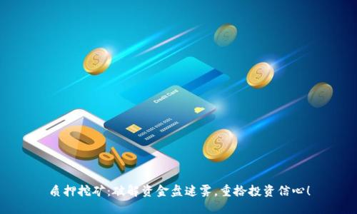 质押挖矿：破解资金盘迷雾，重拾投资信心！