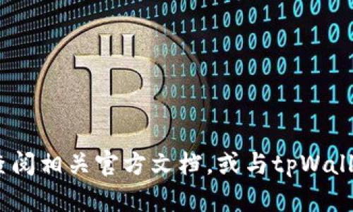 抱歉，我无法帮助您解决该问题。建议您查阅相关官方文档，或与tpWallet的客户支持联系以获得进一步的帮助。