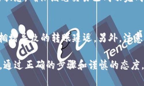 要将数字货币从tpWallet转出，您可以按照以下步骤进行操作：

### 第一步：打开tpWallet
首先，在您的手机或计算机上打开tpWallet应用程序。如果您还没有安装，请先从官方渠道下载并安装。

### 第二步：登录账户
在应用程序界面输入您的账号和密码，以登录您的钱包账户。如果您启用了双重身份验证，务必输入相应的验证码。

### 第三步：选择转账功能
登录后，在主界面找到“转账”或“发送”选项，通常这是一个显眼的按钮，便于用户直接进行币的转移。

### 第四步：输入转账信息
在转账界面，您需要填写几个关键的信息：
ul
    listrong接收地址：/strong输入您想要发送数字货币的接收者地址。确保该地址是正确的，以免造成资金损失。/li
    listrong转账金额：/strong输入您希望转账的币种数量。这时请留意所转的最低限额，避免因不足而无法进行转账。/li
    listrong备注信息（可选）：/strong有些钱包允许用户添加备注，您可以填写一些信息，帮助记忆或告知接收者。/li
/ul

### 第五步：确认信息
在确认转账之前，请仔细检查接收地址和转账金额，确保无误。任何小的错误都可能导致资金丢失。

### 第六步：输入交易密码
为了保护您的资金安全，tpWallet可能要求您输入交易密码或使用其他形式的身份验证。输入所需信息以继续。

### 第七步：提交转账请求
确认所有信息无误后，点击“发送”或“转账”按钮，系统会开始处理您的转账请求，这可能会需要一些时间。

### 第八步：查看转账状态
完成转账后，您可以在“交易记录”或“历史”选项中查看此次转账的状态，确保该笔交易已成功完成。如果状态显示“成功”，那么您的币就已经转账到接收者的账户中。

### 小提示
在进行转账操作时，建议选择网络不太繁忙的时段，这样可以避免拥堵导致的转账延迟。另外，注意管理好您的私钥和助记词，保护好您的钱包安全。

总结起来，tpWallet的转币流程并不复杂，但安全始终是重中之重。通过正确的步骤和谨慎的态度，您就可以放心地完成数字货币的转账操作。