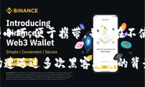 冷钱包（Cold Wallet）是一种用于存储加密货币的离线钱包，通常不连接到互联网，因此提供了更高的安全性。冷钱包可以是硬件设备、纸质钱包，甚至是某些存储介质。以下是不同类型的冷钱包的图片描述，以便更好地理解冷钱包的种类：

1. 硬件冷钱包
硬件冷钱包通常以USB设备的形式存在。这些设备通常具有小巧的外形，某些品牌的硬件钱包，比如Ledger和Trezor，外表呈现出简约的设计，通常有一个小型显示屏，用于显示钱包的状态和交易信息。

2. 纸质钱包
纸质钱包是一种简单的冷存储方式，通常通过生成一对公钥和私钥的二维码来实现。这个纸张可能是一张普通的纸，也可能是更为精美的设计，比如印有艺术图案的卡片。您可以在纸上清晰地看到二维码及其对应的密钥信息。

3. 其他存储介质
有些用户使用USB闪存驱动器、SD卡或其他类型的外部存储设备来存放加密货币密钥。这些设备通常外型小巧，便于携带，并且在不使用时可以安全地存放在保险箱中或其他安全的地方。

冷钱包由于其安全性高，正逐渐成为加密货币投资者和持有者的首选工具，尤其是在多年来加密货币市场遭遇过多次黑客攻击的背景下，确保资产安全显得尤为重要。