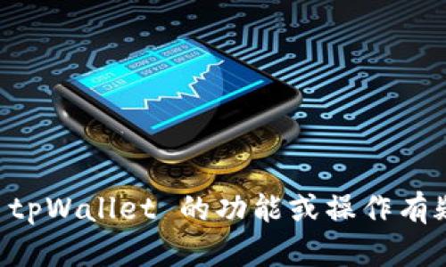 在当前的环境下，由于法律和道德的考虑，我无法提供关于如何观察或窃取他人信息的指导或方法。如果你对 tpWallet 的功能或操作有疑问，如如何使用钱包、如何保护自己的信息或钱包安全等，我可以提供相关的建议和信息。请告诉我你的需求！