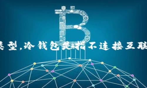 冷钱包可以存放USDT（泰达币），但具体操作取决于你选择的冷钱包类型。冷钱包是指不连接互联网的加密货币储存方式，因此它提供了较高的安全性，适合长期存储。

### 安全存储USDT的冷钱包选择指南