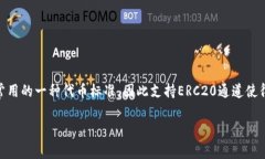 tpWallet支持ERC20通道。tpWallet是一款多功能的数字