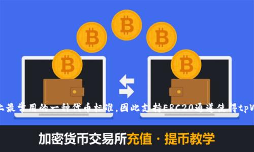 tpWallet支持ERC20通道。tpWallet是一款多功能的数字钱包，旨在为用户提供安全、便捷的数字资产管理服务。ERC20是以太坊平台上最常用的一种代币标准，因此支持ERC20通道使得tpWallet能够处理在以太坊网络上发行的各种代币。用户可以轻松地在tpWallet中管理、发送和接收ERC20代币，增强了钱包的使用体验。

如果你对tpWallet的具体使用方法或功能有更多的疑问，可以查阅钱包的帮助中心或官方文档，获取更详细的信息。