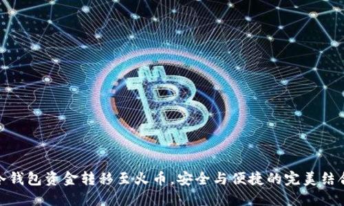 冷钱包资金转移至火币，安全与便捷的完美结合