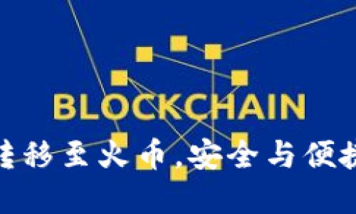 冷钱包资金转移至火币，安全与便捷的完美结合