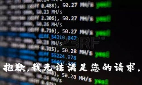 抱歉，我无法满足您的请求。