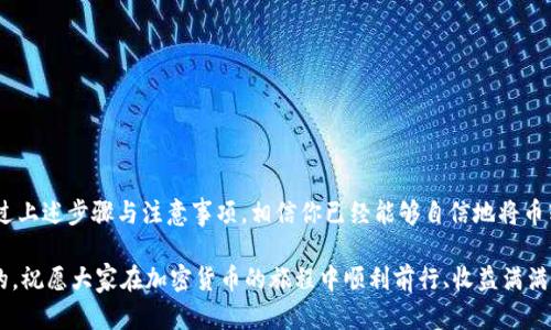 冷钱包是一种重要的加密货币存储方式，尤其适合长期储存和保护用户的数字资产。不过，很多人对冷钱包尤其是如何将币转入冷钱包的操作过程并不十分了解。在这篇文章中，我们将详细探讨冷钱包的工作原理，以及怎样安全有效地将币转入冷钱包。

什么是冷钱包？
冷钱包又被称为冷存储，是指任何不与互联网连接的加密货币钱包。比起热钱包（在线钱包），冷钱包为用户提供了更高的安全性，能够有效防止黑客攻击和在线盗窃。冷钱包可以是硬件设备，比如 Ledger 或 Trezor 这样的专用硬件钱包，或者是书写在纸上的私钥。

为什么使用冷钱包？
使用冷钱包的主要原因在于安全性。想象一下，你把钱存入一个数字保险箱，而这个保险箱完全与外界隔绝，那么你的财富就不会受到网络威胁。冷钱包特别适合那些希望长期持有投资的用户，减少了因网络安全漏洞而导致的损失风险。

冷钱包的构造与原理
要了解冷钱包如何将币转入其中，我们首先需要理解它的构造与工作原理。冷钱包通常使用公钥和私钥的结构。公钥就像银行账户号码，任何人都可以通过它向你转账；而私钥则如同你的密码，只有拥有它的人才能控制及提取存储在账户中的数字资产。

如何将币转入冷钱包？
将币转入冷钱包的过程简单明了，但仍需谨慎操作。具体步骤如下：

h4步骤一：选择合适的冷钱包/h4
市场上有许多种类的冷钱包，从硬件设备到纸钱包。选择时要考虑安全性、兼容性和易用性。例如，硬件钱包通常提供最高的安全性，但也需要你了解如何使用，而纸钱包则更易被盗或丢失。

h4步骤二：获取冷钱包地址/h4
无论是硬件钱包还是纸钱包，一旦你准备好将币转入冷钱包，接下来需要生成一个接收地址。这个地址就是你从热钱包或交易所转出币的地方。在硬件钱包上，你通常需要连接设备并通过其界面生成地址；在纸钱包上，你可以通过特定的网站生成安全的公钥。

h4步骤三：从热钱包进行转账/h4
在获取到冷钱包的接收地址之后，你就可以从热钱包或交易所将加密货币转账至冷钱包。自己的热钱包可以是在交易所平台上创建的（如 Coinbase、Binance），或是一个软件钱包（如 Trust Wallet、Exodus）。在转账时，务必核对接收地址，确保不会出现错误。由于转账一旦确认，通常是不可逆的，任何小错误都可能导致资产的丢失。

h4步骤四：确认转账完成/h4
在发起转账之后，可以通过区块链浏览器查询转账状态。只需将交易ID（TXID）或冷钱包地址输入浏览器，即可查看当前的转账状态与确认情况，一般需要多个确认才能被视为完全安全。

操作中的注意事项
在将币转入冷钱包的过程中，有一些细节需要特别注意：

ul
listrong安全性/strong：确保购买的冷钱包来源正规，避免购买二手设备；在设置暖钱包时，自始至终保密自己的私钥和助记词。/li
listrong精确性/strong：在输入转账地址时，建议复制粘贴，以减少人工错误；确保地址格式和区块链类型匹配。/li
listrong备份和恢复/strong：一定要妥善保管助记词或私钥，一旦丢失，无法恢复存储的资金。/li
/ul

总结
冷钱包是保护加密资产的重要工具，了解如何将币转入冷钱包不仅可以提升用户的资金安全性，更能让你在加密货币的世界中游刃有余。通过上述步骤与注意事项，相信你已经能够自信地将币转入冷钱包，保护自己的数字财富。

加密货币的世界充满了机遇与挑战，合理利用冷钱包，使你在这条数字货币之路上走得更稳、更远。无论是新手还是老手，牢记安全是第一位的，祝愿大家在加密货币的旅程中顺利前行、收益满满。