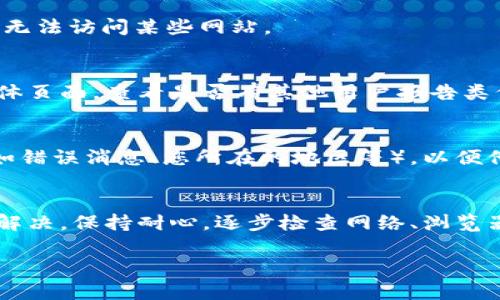看起来您遇到了与tpWallet连接的问题。这里有一些建议和步骤，可以帮助您解决这个问题：

### 关于tpWallet的连接问题

#### 检查网络连接
首先，确保您的互联网连接正常。无论是使用Wi-Fi还是移动数据，您都可以尝试打开其他网站来确认网络是否通畅。如果其他网站也无法访问，可能是网络问题导致的。

#### 尝试不同的浏览器
有时，浏览器的设置或缓存可能会影响特定网站的访问。您可以尝试使用不同的浏览器（如Chrome、Firefox、Safari等）来查看是否能成功连接tpWallet。

#### 清除浏览器缓存和Cookies
缓存和Cookies有时会导致页面加载问题。请按照以下步骤清除您的浏览器缓存和Cookies：
1. 在浏览器设置中找到“隐私与安全”选项。
2. 选择“清除浏览数据”。
3. 勾选“缓存的图像和文件”和“Cookies及其他站点数据”，然后点击“清除数据”。

#### 检查防火墙和安全软件设置
有时，您的防火墙或安全软件可能会阻止一些网站的访问。您可以尝试临时禁用这些防火墙或安全软件，看看是否能连接tpWallet。如果连接成功，请确保将相关设置调整为允许tpWallet访问。

#### 更新您的设备和软件
确保您的操作系统和浏览器都是最新版本。过时的软件可能会引发兼容性问题，导致无法访问某些网站。

#### 访问官方支持论坛或社交媒体
如果上述所有步骤均无法解决问题，建议您访问tpWallet的官方支持论坛或社交媒体页面，查看是否有其他用户报告类似问题，或者是否有官方公告。

#### 联系客服
如果您仍然无法解决问题，可以联系tpWallet的客户支持。提供尽可能多的细节（例如错误消息、您所在的地区等），以便他们更好地帮助您。

### 总结
遇到tpWallet连接问题可能会让人感到沮丧，但通常可以通过基本的故障排除步骤解决。保持耐心，逐步检查网络、浏览器和安全设置，并在必要时寻求专业支持。希望这些建议能帮助您顺利连接tpWallet!

如果您有更多具体的错误信息或情况描述，请分享，我可以提供更有针对性的建议。