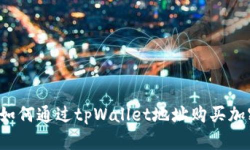 ### 如何通过tpWallet地址购买加密货币？