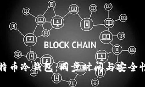 解密比特币冷钱包：同步时间与安全性全解析