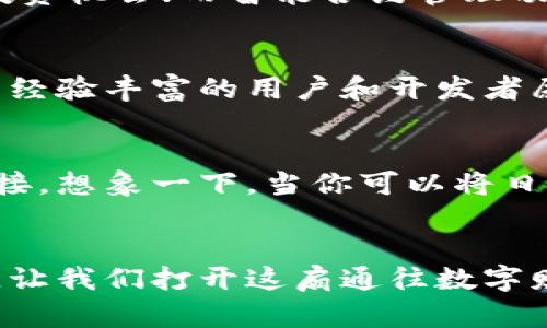 解锁tpWallet的奇妙世界，轻松管理你的数字资产！

tpWallet, 数字资产, 加密货币/guanjianci

什么是tpWallet？
在这个快速发展的数字时代，随着区块链技术的普及，越来越多的人开始涉足加密货币的世界。而tpWallet，作为一款功能强大的数字钱包，正是帮助用户管理和交易这些数字资产的得力助手。无论你是一位新手还是资深玩家，tpWallet都能为你提供安全、便捷的数字资产管理体验。

tpWallet的安全性——锁住你的财富之钥
想象一下，晨雾中的老桥，静静地跨越在城市的河流之上，守护着两岸的繁华。tpWallet也是如此，构建了一个坚固的安全防线。它采用了行业领先的加密技术，确保你的私钥和交易数据得到最高级别的保护。每一次的资金进出都经过严格的验证流程，宛如一道道防盗门，为你的数字资产保驾护航。

创建和设置你的tpWallet账户
建立一个tpWallet账户就像在阳光明媚的午后种下一棵树，既简单又富有意义。你只需下载官方app，按照提示完成注册，设置一个强密码，同时备份好助记词。这些步骤无疑是开启你数字财富之旅的重要基石，它们将帮助你在未来的每一次交易中保持安全与便捷。

轻松操作，加密货币的交易之舞
在tpWallet中，管理加密货币就像在秋天的果园中采摘丰硕的果实，愉悦而富有成就感。你可以通过简单的滑动和点击，快速进行数字资产的充值与提现，亦或是实现不同币种之间的兑换。一键发送给好友，或是通过二维码扫码接收，tpWallet让交易变得前所未有的简单和高效。

丰富的功能，让你的钱包更智能
tpWallet不仅仅是一个简单的钱包，它更像是你数字资产管理的得力助手。内置的行情监测功能，让你能够随时随地查看各种加密货币的实时价格变化，捕捉投资机会；而智能合约管理功能，帮助你随时跟踪和执行合约，避免任何操作的失误；再加上多链支持，让你可以在一个平台上管理不同区块链的资产，省去了频繁在不同钱包间切换的烦恼。

社区与支持——携手前行的力量
回望历史，许多伟大的变革都是基于人们的团结与支持而发起的。tpWallet不仅仅是一个数字钱包，更像是一个热情洋溢的社区。在这里，你无需孤军奋战，总有经验丰富的用户和开发者愿意分享他们的经验和见解。定期举办的在线研讨会和线下活动，让你有机会学习到最新的行业动态，与优质的资源互动。

未来展望——在变化中找到可能性
随着加密货币市场的持续发展，tpWallet的潜力也在不断扩展。未来，可能会有更多的功能与服务被陆续推出，比如跨平台支持、以及与其他金融服务的无缝连接。想象一下，当你可以将日常消费与加密货币交易完美结合，生活将会变得多么精彩。这一切，tpWallet都将陪伴你一同见证。

总结——迈出管理数字资产的第一步
无论你是在职业生涯的哪个阶段，迈入tpWallet的世界，都是对未来的一次大胆探索。在这里，你不仅仅是一个数字资产的管理者，更是推动时代进步的一份子。让我们打开这扇通往数字财富的大门，和tpWallet一起，轻松愉悦地管理你的每一笔资产，迎接崭新的数字未来！