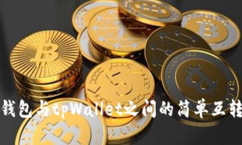 狐狸钱包与tpWallet之间的简单互转指南