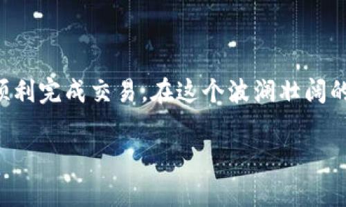 要在tpWallet中购买SEDOG（如同其他加密货币）通常需要遵循几个步骤。虽然以下内容是基于一般经验，建议根据最新的信息进行操作，并确保你遵循安全和合法性原则。

### 一、准备工作

#### 创建tpWallet账户
如果你还没有tpWallet账户，首先需要下载并安装tpWallet。tpWallet可以通过应用商店或官方网站获取。
安装完成后，打开应用并按照提示创建一个新账户。记得保存好你的钱包助记词，并设置强密码，以保护你的账户安全。

#### 资金充值
在购买SEDOG之前，你需要在tpWallet中充值资金。通常情况下，你可以选择充入主流的加密货币，比如USDT、BTC或ETH，亦或是法币（如果钱包支持）。
按照应用中的指引，完成资金充值。确保你的资金到账并显示在你的钱包余额中。

### 二、找到SEDOG交易对

#### 搜索SEDOG
打开tpWallet，导航到“交易”或“市场”选项。在搜索栏中输入“SEDOG”，找到相应的交易对（如SEDOG/USDT）。
确认SEDOG在列表中，并确保选择正确的交易对，以避免任何错误。

### 三、下单购买

#### 选择购买方式
在交易页面，你通常会看到两种主要的订单类型：“市价单”和“限价单”。市价单是以当前市场价格立即成交，而限价单则允许你设置一个指定价格。
如果你想快速购买，选择“市价单”；如果你希望在价格下跌时再购买，选择“限价单”。

#### 填写订单信息
输入你想购买的SEDOG数量，系统会自动计算所需的资金。如果资金不足，系统会提示。确认无误后，点击“买入”进行下单。
注意，市场波动性可能导致价格变化，请在确认之前仔细检查你的订单信息。

### 四、确认交易

#### 查看交易状态
一旦提交订单，你可以在“订单”或“历史”选项卡中查看交易状态。如果交易成功，你的SEDOG将会出现在你的钱包余额中。
如果是限价单，可能需要等待市场达到你设置的价格。

### 五、安全存储与管理

#### 安全性与存储
购买成功后，建议将你的SEDOG转移到安全的钱包中，而不是长期存放在交易所的钱包里。考虑使用硬件钱包或其他安全存储选项，以防止黑客攻击。
对加密货币的管理要保持警惕，定期检查钱包余额和交易记录，确保账户未受到未经授权的访问。

### 六、了解市场信息

#### 持续学习与市场分析
购买SEDOG只是投资的第一步。定期关注市场动态，阅读相关资讯，了解项目进展，保持对SEDOG社区的积极参与。
如同在晨雾中的行走，投资的路途充满变数，唯有不断学习和适应，才能在加密世界中行稳致远。

### 结束语

在tpWallet中购买SEDOG并不复杂，只要你遵循以上步骤并保持谨慎，就能顺利完成交易。在这个波澜壮阔的加密货币时代，唯有用心追赶潮流，才能在这场数字财富的探索中获得成功。

希望这些信息能对你有所帮助，祝你在加密货币的投资之旅中大获成功！