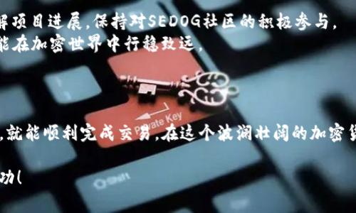 要在tpWallet中购买SEDOG（如同其他加密货币）通常需要遵循几个步骤。虽然以下内容是基于一般经验，建议根据最新的信息进行操作，并确保你遵循安全和合法性原则。

### 一、准备工作

#### 创建tpWallet账户
如果你还没有tpWallet账户，首先需要下载并安装tpWallet。tpWallet可以通过应用商店或官方网站获取。
安装完成后，打开应用并按照提示创建一个新账户。记得保存好你的钱包助记词，并设置强密码，以保护你的账户安全。

#### 资金充值
在购买SEDOG之前，你需要在tpWallet中充值资金。通常情况下，你可以选择充入主流的加密货币，比如USDT、BTC或ETH，亦或是法币（如果钱包支持）。
按照应用中的指引，完成资金充值。确保你的资金到账并显示在你的钱包余额中。

### 二、找到SEDOG交易对

#### 搜索SEDOG
打开tpWallet，导航到“交易”或“市场”选项。在搜索栏中输入“SEDOG”，找到相应的交易对（如SEDOG/USDT）。
确认SEDOG在列表中，并确保选择正确的交易对，以避免任何错误。

### 三、下单购买

#### 选择购买方式
在交易页面，你通常会看到两种主要的订单类型：“市价单”和“限价单”。市价单是以当前市场价格立即成交，而限价单则允许你设置一个指定价格。
如果你想快速购买，选择“市价单”；如果你希望在价格下跌时再购买，选择“限价单”。

#### 填写订单信息
输入你想购买的SEDOG数量，系统会自动计算所需的资金。如果资金不足，系统会提示。确认无误后，点击“买入”进行下单。
注意，市场波动性可能导致价格变化，请在确认之前仔细检查你的订单信息。

### 四、确认交易

#### 查看交易状态
一旦提交订单，你可以在“订单”或“历史”选项卡中查看交易状态。如果交易成功，你的SEDOG将会出现在你的钱包余额中。
如果是限价单，可能需要等待市场达到你设置的价格。

### 五、安全存储与管理

#### 安全性与存储
购买成功后，建议将你的SEDOG转移到安全的钱包中，而不是长期存放在交易所的钱包里。考虑使用硬件钱包或其他安全存储选项，以防止黑客攻击。
对加密货币的管理要保持警惕，定期检查钱包余额和交易记录，确保账户未受到未经授权的访问。

### 六、了解市场信息

#### 持续学习与市场分析
购买SEDOG只是投资的第一步。定期关注市场动态，阅读相关资讯，了解项目进展，保持对SEDOG社区的积极参与。
如同在晨雾中的行走，投资的路途充满变数，唯有不断学习和适应，才能在加密世界中行稳致远。

### 结束语

在tpWallet中购买SEDOG并不复杂，只要你遵循以上步骤并保持谨慎，就能顺利完成交易。在这个波澜壮阔的加密货币时代，唯有用心追赶潮流，才能在这场数字财富的探索中获得成功。

希望这些信息能对你有所帮助，祝你在加密货币的投资之旅中大获成功！