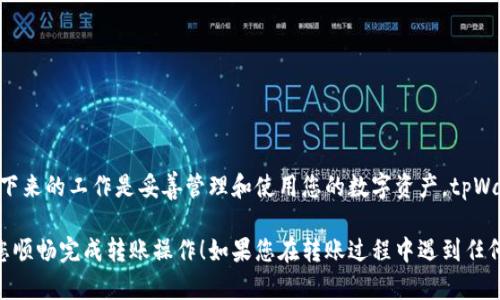 将OKT（OKEx Chain的原生代币）转移到tpWallet（一个多链钱包）是一个相对简单的过程，但需要您注意一些步骤。下面是详细的指南，帮助您顺利完成转账。

步骤1：准备工作
在开始之前，请确保您已经拥有以下几项：
ul
    li一个tpWallet账户，确保您已下载并安装tpWallet应用，并成功注册账户。/li
    li您的OKT代币存储在一个支持提币的交易所，或者在您的个人钱包中。/li
    li了解当前的网络费和转账时间，这样可以避免不必要的延误和费用。/li
/ul

步骤2：获取tpWallet的接收地址
在tpWallet中，您需要找到您接收OKT的地址。具体方法如下：
ol
    li打开tpWallet应用并登录您的账户。/li
    li在主界面上找到“接收”或“收款”选项，点击进入。/li
    li选择OKT作为接收的代币，系统将生成一个独特的接收地址，您可以复制该地址。/li
/ol

步骤3：从交易所或钱包提取OKT
现在您需要将OKT从您的交易所或个人钱包转出。以下是具体操作步骤：
ol
    li登录您的交易所账户（如OKEx）或打开您的钱包。/li
    li找到“提币”或“转账”的选项，选择OKT作为要提取的代币。/li
    li在接收地址栏中粘贴您之前复制的tpWallet地址。/li
    li输入您希望转移的OKT数量，并确认转账。/li
    li核对信息无误后，确认提币申请。交易所可能会要求您进行身份验证或邮件确认。/li
/ol

步骤4：等待转账确认
一旦您提交了提币请求，OKT将通过区块链网络被转移到您的tpWallet。这个过程可能需要几分钟的时间，具体取决于网络的繁忙程度。您可以在交易所的提现记录中查看转账状态。

步骤5：查看tpWallet中的余额
在tpWallet中，您可以随时检查您的OKT余额。更新的余额将反映您刚刚转入的代币。
ul
    li进入tpWallet的主界面，您将看到各个代币的余额。/li
    li如果您没有立即看到OKT，请确认网络是否为OKEx Chain，并稍等片刻再次刷新。/li
/ul

注意事项
在转移OKT时，请注意以下几点：
ul
    li确保接收地址正确无误，因为区块链交易一旦提交，无法撤销。/li
    li考虑网络拥堵情况，可能导致转账延误。/li
    li留意交易费用，这些费用会随着网络情况有所变化。/li
/ul

总结
现在您已经成功将OKT转移到tpWallet，只需简单的几个步骤即可完成。接下来的工作是妥善管理和使用您的数字资产，tpWallet为您提供了安全便捷的管理功能。希望您在数字货币之旅中愉快顺利！

以上就是将OKT资产转移至tpWallet的详细指南。希望这些信息能够帮助您顺畅完成转账操作！如果您在转账过程中遇到任何问题，请随时咨询相关平台的客服。