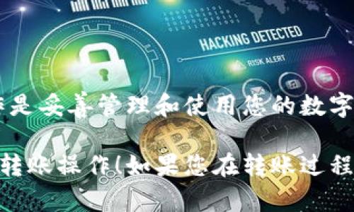 将OKT（OKEx Chain的原生代币）转移到tpWallet（一个多链钱包）是一个相对简单的过程，但需要您注意一些步骤。下面是详细的指南，帮助您顺利完成转账。

步骤1：准备工作
在开始之前，请确保您已经拥有以下几项：
ul
    li一个tpWallet账户，确保您已下载并安装tpWallet应用，并成功注册账户。/li
    li您的OKT代币存储在一个支持提币的交易所，或者在您的个人钱包中。/li
    li了解当前的网络费和转账时间，这样可以避免不必要的延误和费用。/li
/ul

步骤2：获取tpWallet的接收地址
在tpWallet中，您需要找到您接收OKT的地址。具体方法如下：
ol
    li打开tpWallet应用并登录您的账户。/li
    li在主界面上找到“接收”或“收款”选项，点击进入。/li
    li选择OKT作为接收的代币，系统将生成一个独特的接收地址，您可以复制该地址。/li
/ol

步骤3：从交易所或钱包提取OKT
现在您需要将OKT从您的交易所或个人钱包转出。以下是具体操作步骤：
ol
    li登录您的交易所账户（如OKEx）或打开您的钱包。/li
    li找到“提币”或“转账”的选项，选择OKT作为要提取的代币。/li
    li在接收地址栏中粘贴您之前复制的tpWallet地址。/li
    li输入您希望转移的OKT数量，并确认转账。/li
    li核对信息无误后，确认提币申请。交易所可能会要求您进行身份验证或邮件确认。/li
/ol

步骤4：等待转账确认
一旦您提交了提币请求，OKT将通过区块链网络被转移到您的tpWallet。这个过程可能需要几分钟的时间，具体取决于网络的繁忙程度。您可以在交易所的提现记录中查看转账状态。

步骤5：查看tpWallet中的余额
在tpWallet中，您可以随时检查您的OKT余额。更新的余额将反映您刚刚转入的代币。
ul
    li进入tpWallet的主界面，您将看到各个代币的余额。/li
    li如果您没有立即看到OKT，请确认网络是否为OKEx Chain，并稍等片刻再次刷新。/li
/ul

注意事项
在转移OKT时，请注意以下几点：
ul
    li确保接收地址正确无误，因为区块链交易一旦提交，无法撤销。/li
    li考虑网络拥堵情况，可能导致转账延误。/li
    li留意交易费用，这些费用会随着网络情况有所变化。/li
/ul

总结
现在您已经成功将OKT转移到tpWallet，只需简单的几个步骤即可完成。接下来的工作是妥善管理和使用您的数字资产，tpWallet为您提供了安全便捷的管理功能。希望您在数字货币之旅中愉快顺利！

以上就是将OKT资产转移至tpWallet的详细指南。希望这些信息能够帮助您顺畅完成转账操作！如果您在转账过程中遇到任何问题，请随时咨询相关平台的客服。