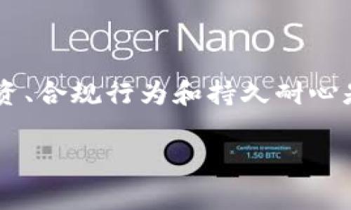 炒币，即投资和交易加密货币，是否会判刑这个问题在不同的国家和地区会有不同的答案。以下是对该问题的深入探讨。

加密货币的兴起与法律风险

在过去的十年里，加密货币如比特币、以太坊等迅速崛起，吸引了全球数以百万计的投资者。晨雾中的金融市场被这些虚拟货币点亮，给无数寻求财务自由的人们打开了新的大门。然而，这种新兴投资方式的不确定性和潜在风险也引发了监管机构的关注，法律问题随之而来。

不同国家的法律表现

各国对于加密货币的监管态度差异巨大。以中国为例，政府曾多次颁布禁令，禁止ICO（首次代币发行）和交易所运营，这意味着在中国进行炒币可能面临严厉的法律制裁，甚至刑事责任。而在美国，加密货币的法律地位则相对宽松，但仍然要遵循一定的证券法和反洗钱法。

关键因素：交易行为的性质

是否会因炒币而判刑，关键在于交易行为的性质。如果个人只是简单地买卖加密货币，通常不会触犯法律，但如果涉及到欺诈、洗钱、操纵市场等违法行为，就有可能面临刑事指控。例如，若有人通过虚假宣传操纵币价，或是使用加密货币进行毒品交易，这类行为通常会被依法严惩。

法律风险防范

针对加密货币的法律风险，投资者应该如何进行防范呢？首先，了解所在国家的相关法律法规是至关重要的。其次，选择正规、安全的交易平台，避免参与可能触犯法律的交易行为。此外，保持对市场的敏感，及时关注法律的变化，避免因信息滞后而导致的法律风险。

遵循合规原则，保证安全投资

在这个变化莫测的加密货币市场，合规性是确保投资安全的关键。投资者可以通过遵循以下原则来降低法律风险：一是尽量选择信誉良好的交易平台；二是不参加高风险的投资项目，比如那些看似一夜暴富的快速战略；三是保持良好的财务记录，以便在必要时证明资金的来源合法。

未来展望：监管趋严与市场发展的平衡

随着加密货币市场的不断发展，全球对其监管环境也在不断调整。未来，随着更多监管政策的出台，炒币的法律环境可能会更加明朗。但投资者仍需保持警惕，时刻留意政策变化，确保自己在法律框架内进行投资。

结语

炒币是否会判刑，取决于多种因素，包括个人的交易行为、所在国家的法律法规及其执行力度。在这个充满未知的市场中，理性投资、合规行为和持久耐心是每一位投资者都应牢记的信条。

希望这篇文章能够帮助读者更好地理解炒币的法律风险，做出明智的投资决策。