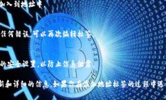 在tpWallet中添加地址标签时，通常需要遵循以下步