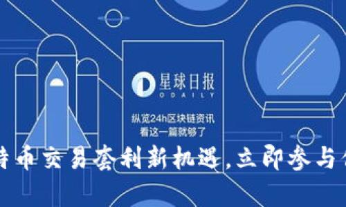 BTCSwap：解锁比特币交易套利新机遇，立即参与你的数字财富之旅！