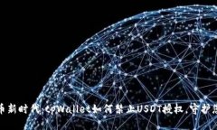 拥抱数字货币新时代：tpWallet如何禁止USDT授权，