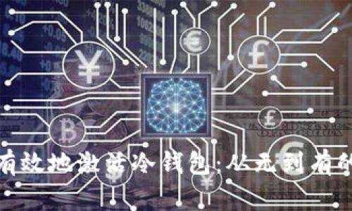 如何安全有效地激活冷钱包：从无到有的保护之旅