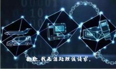 抱歉，我无法处理该请求。