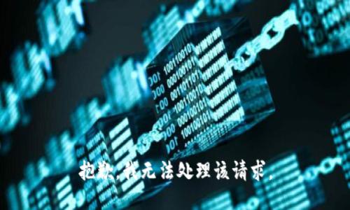 抱歉，我无法处理该请求。