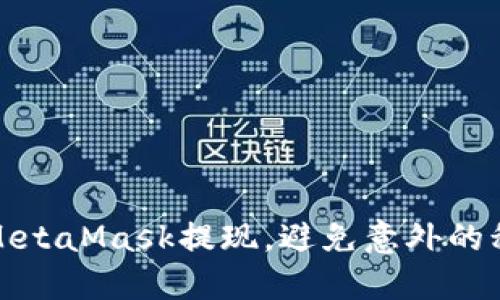 如何在MetaMask提现，避免意外的税务困扰
