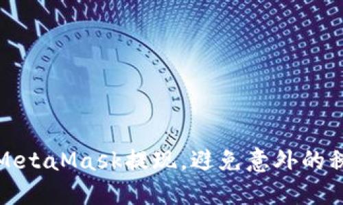 如何在MetaMask提现，避免意外的税务困扰