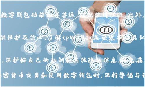 在互联网时代，很多数字钱包和加密货币应用层出不穷，其中tpWallet作为一个相对知名的数字钱包，其受欢迎程度也意味着需要小心伪造和假冒版本的存在。为了确保你使用的tpWallet是真实可靠的，下面将介绍一些系统性的查询方法和具体的检测步骤，让你在使用tpWallet时能够更加安心。

1. 检查官方网站
首先，确保你下载的tpWallet来自其官方渠道。访问其官方网站（通常是一个以“tpwallet”开头的域名），查看网站是否具有正规性与专业性。注意检查网站的HTTPS安全证书，若没有此证书，建议不要继续访问或者输入个人信息。

2. 应用商店验证
在下载tpWallet时，务必通过苹果App Store或安卓的Google Play Store等官方应用商店。官方商店往往会对上架的应用进行一定审核，相对安全。查看该应用的下载数、评价和评论，用户的反馈可以帮助你判断其真实有效性。

3. 观察开发者信息
在应用信息页面，查看开发者信息。如果开发者的注册信息模糊不清、社交媒体账户没有存在痕迹，那么这个应用可能存在风险。此外，真正的开发团队多会在其网站上提供联系方式和支持渠道。

4. 版本更新记录
真实可靠的应用会定期发布更新以修复漏洞和改进功能。请留意tpWallet是否有频繁的更新记录，更新日志可以显示该应用的维护活跃度。如果你发现一个版本长期没有更新，那就要格外谨慎。

5. 深入了解用户评价
用户评价可以作为一个重要的参考依据。在检查应用商店的评价时，分析评论的内容而不仅仅是关注分数。有价值的评论中往往包含详细的使用案例及建议，若有人提到tpWallet存在虚假问题，可以帮助你及时规避风险。

6. 参与社区讨论
加入相关的加密货币和区块链社区（如论坛、社交媒体群组等），与其他用户交流信息和经验。在这种社区中，用户通常会分享自己的经历，曝光假冒应用或安全隐患。如果你发现多人讨论某个版本的tpWallet存在安全问题，那就值得重视。

7. 二维码与链接验证
如果你在某个地方发现tpWallet的二维码或链接，务必谨慎扫描或点击。可以使用在线链接检查工具或二维码安全扫描应用来确认该链接是否安全，避免因随意点击而下载潜在的恶意软件。

8. 了解钱包功能与性能
真实的tpWallet会具备多种功能，如支持多种加密货币的存储与交易关联。若一个应用号称是tpWallet，但功能简陋或跟常规数字钱包功能相差甚远，那就值得怀疑。此外，可以了解该钱包是否有好的安全机制，比如私钥管理，能够及时反映tpWallet的专业性。

9. 查看安全审计报告
一些著名的数字钱包会邀请第三方公司进行安全审计，将审计报告公之于众。这类报告如果存在，能够在一定程度上为用户提供保护及信心。了解tpWallet是否发布过类似报告，能帮助你判断其真伪与安全性。

10. 个人防范意识
最终，增强自身的防范意识是保护自己资产安全的重要环节。切勿轻信广告或各种促销活动，保持警惕能够有效避免受骗。同时，保护好自己的私钥和其他隐私信息，避免在不安全的环境中进行资产操作。

通过以上这些方法，可以为你在使用tpWallet时提供一层额外的保护，保障你在这个数字资产领域的安全。记住，在进行任何加密货币交易和使用数字钱包时，保持警惕与谨慎是非常必要的。希望这些建议能够帮助你识别和避免假冒的tpWallet，让你的数字资产在安全的环境中得到妥善管理。