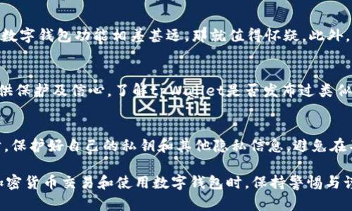 在互联网时代，很多数字钱包和加密货币应用层出不穷，其中tpWallet作为一个相对知名的数字钱包，其受欢迎程度也意味着需要小心伪造和假冒版本的存在。为了确保你使用的tpWallet是真实可靠的，下面将介绍一些系统性的查询方法和具体的检测步骤，让你在使用tpWallet时能够更加安心。

1. 检查官方网站
首先，确保你下载的tpWallet来自其官方渠道。访问其官方网站（通常是一个以“tpwallet”开头的域名），查看网站是否具有正规性与专业性。注意检查网站的HTTPS安全证书，若没有此证书，建议不要继续访问或者输入个人信息。

2. 应用商店验证
在下载tpWallet时，务必通过苹果App Store或安卓的Google Play Store等官方应用商店。官方商店往往会对上架的应用进行一定审核，相对安全。查看该应用的下载数、评价和评论，用户的反馈可以帮助你判断其真实有效性。

3. 观察开发者信息
在应用信息页面，查看开发者信息。如果开发者的注册信息模糊不清、社交媒体账户没有存在痕迹，那么这个应用可能存在风险。此外，真正的开发团队多会在其网站上提供联系方式和支持渠道。

4. 版本更新记录
真实可靠的应用会定期发布更新以修复漏洞和改进功能。请留意tpWallet是否有频繁的更新记录，更新日志可以显示该应用的维护活跃度。如果你发现一个版本长期没有更新，那就要格外谨慎。

5. 深入了解用户评价
用户评价可以作为一个重要的参考依据。在检查应用商店的评价时，分析评论的内容而不仅仅是关注分数。有价值的评论中往往包含详细的使用案例及建议，若有人提到tpWallet存在虚假问题，可以帮助你及时规避风险。

6. 参与社区讨论
加入相关的加密货币和区块链社区（如论坛、社交媒体群组等），与其他用户交流信息和经验。在这种社区中，用户通常会分享自己的经历，曝光假冒应用或安全隐患。如果你发现多人讨论某个版本的tpWallet存在安全问题，那就值得重视。

7. 二维码与链接验证
如果你在某个地方发现tpWallet的二维码或链接，务必谨慎扫描或点击。可以使用在线链接检查工具或二维码安全扫描应用来确认该链接是否安全，避免因随意点击而下载潜在的恶意软件。

8. 了解钱包功能与性能
真实的tpWallet会具备多种功能，如支持多种加密货币的存储与交易关联。若一个应用号称是tpWallet，但功能简陋或跟常规数字钱包功能相差甚远，那就值得怀疑。此外，可以了解该钱包是否有好的安全机制，比如私钥管理，能够及时反映tpWallet的专业性。

9. 查看安全审计报告
一些著名的数字钱包会邀请第三方公司进行安全审计，将审计报告公之于众。这类报告如果存在，能够在一定程度上为用户提供保护及信心。了解tpWallet是否发布过类似报告，能帮助你判断其真伪与安全性。

10. 个人防范意识
最终，增强自身的防范意识是保护自己资产安全的重要环节。切勿轻信广告或各种促销活动，保持警惕能够有效避免受骗。同时，保护好自己的私钥和其他隐私信息，避免在不安全的环境中进行资产操作。

通过以上这些方法，可以为你在使用tpWallet时提供一层额外的保护，保障你在这个数字资产领域的安全。记住，在进行任何加密货币交易和使用数字钱包时，保持警惕与谨慎是非常必要的。希望这些建议能够帮助你识别和避免假冒的tpWallet，让你的数字资产在安全的环境中得到妥善管理。