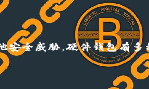 像个盾牌的冷钱包通常被称为“硬件钱包”。它是一种专门用于存储加密货币的设备，提供了高水平的安全性，以防止黑客攻击和其他安全威胁。硬件钱包有多种形状和设计，其目标是保护用户的私钥，使其不被网络攻击者或恶意软件获取。许多硬件钱包设计得非常便携，便于用户随身携带。

如果您对“硬件钱包”的具体品牌、类型、使用方法等有进一步的兴趣，欢迎继续提问！