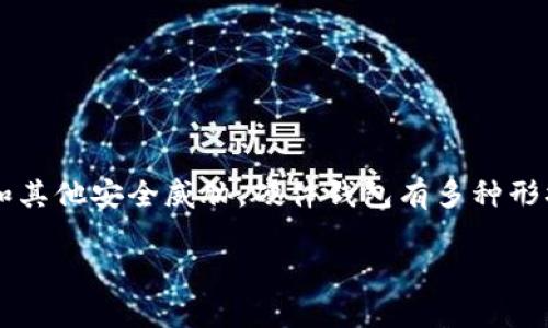 像个盾牌的冷钱包通常被称为“硬件钱包”。它是一种专门用于存储加密货币的设备，提供了高水平的安全性，以防止黑客攻击和其他安全威胁。硬件钱包有多种形状和设计，其目标是保护用户的私钥，使其不被网络攻击者或恶意软件获取。许多硬件钱包设计得非常便携，便于用户随身携带。

如果您对“硬件钱包”的具体品牌、类型、使用方法等有进一步的兴趣，欢迎继续提问！