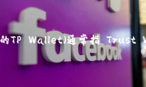 在本篇文章中，我们将详细探讨如何将数字货币从交易所提取到您的TP Wallet（通常指 Trust Wallet），以及如何查询这一过程的状态，以确保您的资金安全无忧。

轻松提取：如何将数字货币从交易所转入TP Wallet并查询状态