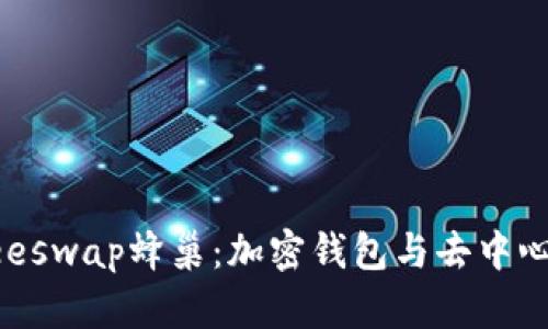 探索tpWallet与Beeswap蜂巢：加密钱包与去中心化交易的黄金组合