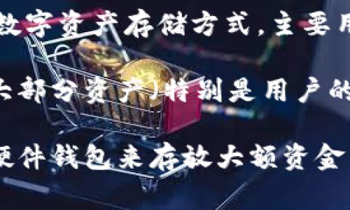 OKEx 钱包主要是指与 OKEx 交易平台相关的数字资产存储工具。OKEx 提供了多种钱包服务，包括热钱包和冷钱包。热钱包是指连接到互联网的数字资产存储方式，主要用于日常交易和快速转账；而冷钱包则是完全离线的存储方式，用于安全地保存大量资产。

在 OKEx 钱包的具体实现上，用户在充值和提币时的资产大多是存储在热钱包中，以便于迅速的交易和钱包间的转账操作。然而，交易所通常会将大部分资产（特别是用户的存款）存放在冷钱包中，以增加安全性。因此，虽然 OKEx 提供了钱包功能，但它们的热钱包和冷钱包各有不同的用途，用户的资金安全也优先考虑。

所以，可以说 OKEx 不是仅仅是冷钱包，而是一个热钱包和冷钱包结合的资产管理工具名。对于希望安全存储数字资产的用户，建议使用冷钱包或硬件钱包来存放大额资金，以降低线上风险。