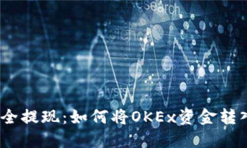 稳定、安全提现：如何将OKEx资金转入冷钱包
