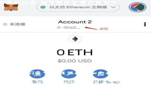 从tpWallet提现到微信零钱的过程相对简单，但具体步骤可能会因为不同地区的政策或软件版本的不同而有所变化。以下是一个大致的操作流程和需要注意的事项。

### 提现步骤

1. 打开tpWallet应用
首先，确保你的手机上已经安装了tpWallet，并成功注册和登录账户。

2. 找到“提现”选项
在主页面上，通常会看到一个“提现”或者“转账”的按钮。点击进入提现界面。

3. 输入提现金额
在提现界面上，输入你希望提现的金额。一定要确认你的tpWallet账户中有足够的余额，才能完成提现。

4. 选择提现方式
一般来说，在提现方式中，你可以选择“微信”，在这里选择微信支付作为提现渠道。

5. 绑定微信账户
如果你是第一次提现到微信，你需要绑定你的微信账户。在此过程中，系统可能会要求你登录微信进行确认。

6. 确认提现信息
在填写完提现信息后，系统通常会显示一份提现确认信息。请仔细检查所有信息，包括提现金额、微信账户是否正确。

7. 提交提现申请
确认无误后，点击“确认提现”或者“提交申请”。此时系统会处理你的提现请求，通常会在几分钟到几小时内到账（具体时间根据平台和银行处理速度而定）。

8. 检查微信到账情况
在提现申请提交后，可以稍等片刻，打开你的微信，查看余额或收款记录。确保提现金额已经到账。

### 注意事项

1. 手续费问题
在使用tpWallet提现时，可能会有一定的手续费。具体费用可以在提现界面查看。

2. 提现限制
大部分平台对单笔提现的金额和每天的提现次数都有限制，确保你了解这些信息，以免影响你的提现计划。

3. 信息保护
在绑定微信账户和输入敏感信息时，确保网络环境安全，避免在公共Wi-Fi上操作，以保护你的账户信息不被泄露。

4. 客服支持
如果在提现过程中遇到问题，可以联系tpWallet的客服寻求帮助，他们通常会提供指导和支持。

总之，从tpWallet提现到微信零钱的过程虽然简单，但在操作时须保持谨慎，确保所有信息的真实性与安全性。希望以上步骤能帮助你顺利完成提现。