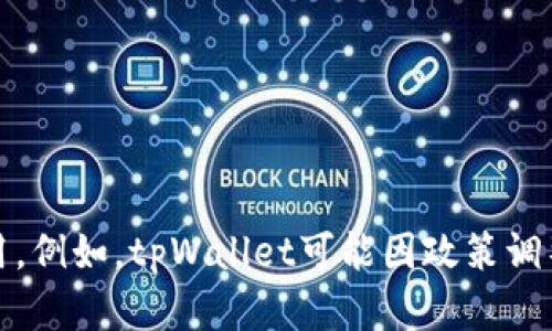 提示：由于法律法规和政策的变化，某些区块链或加密钱包服务可能在特定区域不可用。例如，tpWallet可能因政策调整导致中国大陆用户无法继续使用。建议用户密切关注相关公告或寻求替代解决方案。
