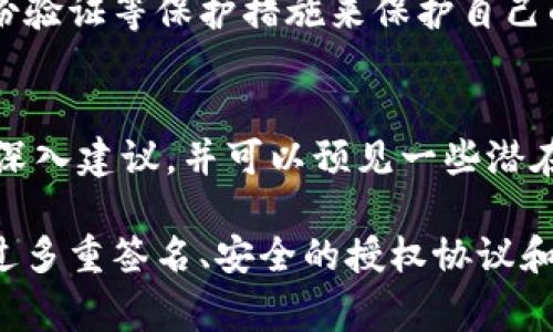 冷钱包一般被用作一种安全的加密货币储存方式，因为它与互联网隔离，可以有效防止黑客攻击。然而，有时为了进行交易，用户可能需要授权第三方进行转账操作。以下是如何在冷钱包中安全有效地授权第三方转账的一些步骤和考虑事项。

1. 了解冷钱包的基本概念
冷钱包是一种离线存储加密货币的方法。它可以是硬件钱包、纸钱包或任何其他物理介质。在这些设备或介质中，私钥不会与互联网连接，从而保护用户的资产免受在线攻击和盗窃。

2. 授权第三方的必要性
在有些情况下，您可能需要让第三方代理您进行交易，例如交易所进行资产兑换，或是技术专家帮助您转账。在这种情况下，您需要清楚地知道如何安全地授权他们，避免潜在的风险。

3. 使用多重签名技术
多重签名是一种安全协议，允许多个密钥一起控制一个钱包。当您的冷钱包支持多重签名时，您可以设置这样一个钱包，使得第三方在发起转账时需要经过您的批准。这样一来，即使某人获取了冷钱包的私钥，没有其他必需的签名，他们也无法转账，从而增强了安全性。

4. 制定明确的授权协议
无论是与朋友还是专业的第三方机构，您都应该明确他们可以执行的操作范围。写下授权协议，详细列出具体的条件和限制。例如，您可以指定每次转账的最高金额，或者限制他们只能访问某个特定的加密货币。

5. 确保网络安全
在授权第三方前，您需要确保他们的网络环境是安全的。分享私钥时，尽可能使用安全的通讯工具，并确保您的网络连接没有被黑客监控。最安全的做法仍然是真正的面对面交流或使用加密通讯工具。

6. 暂时授权访问
有些冷钱包允许您创建临时的访问权限，使得第三方在某段时间内有权执行转账操作，过后该权限会自动失效。这种方式有效降低了风险，因为即使授权的第三方在某些情况下滥用权限，您也能迅速反制。

7. 监控和记录所有交易
在授权第三方转账过程中，务必保持透明度与可追溯性。记录下每一次的交易详情、时间和金额，并保持这些记录的安全。万一出现问题，您可以凭借这些数据采取相应措施。

8. 结束授权后的措施
一旦交易完成，您应当立即撤回对第三方的访问权限。如果使用的是多重签名钱包，需要及时更新签名者信息。务必定期检查钱包安全性，确认没有异常活动。

9. 加强个人安全意识
教育自己关于加密货币安全的知识是非常必要的。了解最新的网络安全威胁，保持警惕，确保使用强密码、启用双重身份验证等保护措施来保护自己的冷钱包和授权信息。

10. 向专家寻求建议
在复杂的法律和技术问题上，向专业人士请教是明智之举。他们可以提供关于如何在确保安全的前提下授权第三方的深入建议，并可以预见一些潜在风险，从而帮助您做出明智的决策。

总结来说，冷钱包是一种非常安全的加密货币存储方式，但在需要与第三方合作的情况下，保持谨慎是必不可少的。通过多重签名、安全的授权协议和网络安全措施，您可以安全地授权他人转账，同时保护自己的资产安全。