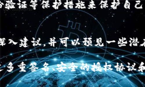 冷钱包一般被用作一种安全的加密货币储存方式，因为它与互联网隔离，可以有效防止黑客攻击。然而，有时为了进行交易，用户可能需要授权第三方进行转账操作。以下是如何在冷钱包中安全有效地授权第三方转账的一些步骤和考虑事项。

1. 了解冷钱包的基本概念
冷钱包是一种离线存储加密货币的方法。它可以是硬件钱包、纸钱包或任何其他物理介质。在这些设备或介质中，私钥不会与互联网连接，从而保护用户的资产免受在线攻击和盗窃。

2. 授权第三方的必要性
在有些情况下，您可能需要让第三方代理您进行交易，例如交易所进行资产兑换，或是技术专家帮助您转账。在这种情况下，您需要清楚地知道如何安全地授权他们，避免潜在的风险。

3. 使用多重签名技术
多重签名是一种安全协议，允许多个密钥一起控制一个钱包。当您的冷钱包支持多重签名时，您可以设置这样一个钱包，使得第三方在发起转账时需要经过您的批准。这样一来，即使某人获取了冷钱包的私钥，没有其他必需的签名，他们也无法转账，从而增强了安全性。

4. 制定明确的授权协议
无论是与朋友还是专业的第三方机构，您都应该明确他们可以执行的操作范围。写下授权协议，详细列出具体的条件和限制。例如，您可以指定每次转账的最高金额，或者限制他们只能访问某个特定的加密货币。

5. 确保网络安全
在授权第三方前，您需要确保他们的网络环境是安全的。分享私钥时，尽可能使用安全的通讯工具，并确保您的网络连接没有被黑客监控。最安全的做法仍然是真正的面对面交流或使用加密通讯工具。

6. 暂时授权访问
有些冷钱包允许您创建临时的访问权限，使得第三方在某段时间内有权执行转账操作，过后该权限会自动失效。这种方式有效降低了风险，因为即使授权的第三方在某些情况下滥用权限，您也能迅速反制。

7. 监控和记录所有交易
在授权第三方转账过程中，务必保持透明度与可追溯性。记录下每一次的交易详情、时间和金额，并保持这些记录的安全。万一出现问题，您可以凭借这些数据采取相应措施。

8. 结束授权后的措施
一旦交易完成，您应当立即撤回对第三方的访问权限。如果使用的是多重签名钱包，需要及时更新签名者信息。务必定期检查钱包安全性，确认没有异常活动。

9. 加强个人安全意识
教育自己关于加密货币安全的知识是非常必要的。了解最新的网络安全威胁，保持警惕，确保使用强密码、启用双重身份验证等保护措施来保护自己的冷钱包和授权信息。

10. 向专家寻求建议
在复杂的法律和技术问题上，向专业人士请教是明智之举。他们可以提供关于如何在确保安全的前提下授权第三方的深入建议，并可以预见一些潜在风险，从而帮助您做出明智的决策。

总结来说，冷钱包是一种非常安全的加密货币存储方式，但在需要与第三方合作的情况下，保持谨慎是必不可少的。通过多重签名、安全的授权协议和网络安全措施，您可以安全地授权他人转账，同时保护自己的资产安全。