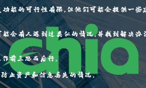 在大多数数字钱包系统中，包括tpWallet，删除的资产或交易通常是无法恢复的。这是因为钱包的设计通常是为了保护用户的隐私和安全，一旦删除，相关的信息和资产便不会再存储在钱包的系统中。

不过，以下是一些可以尝试的步骤，以防万一您不小心删除了某些重要信息：

检查备份
如果您在使用tpWallet之前做过备份，那么可以尝试使用备份恢复您的信息。确保您有安全的备份，并按照钱包应用提供的恢复流程进行操作。

联系客服支持
如果您删除了一些重要的内容，可以尝试联系tpWallet的客服支持。尽管恢复功能的可行性有限，但他们可能会提供一些建议或解决方案。

用户社区和论坛
加入tpWallet相关的用户社区或论坛，您可以获得其他用户的经验和建议。可能会有人遇到过类似的情况，并找到解决办法。

定期维护与备份
为避免日后发生类似情况，务必定期备份您的钱包数据，并在进行任何删除操作前三思而后行。

总之，您在使用tpWallet时，确保了解其删除机制，并保持定期备份，能够有效防止资产和信息丢失的情况。