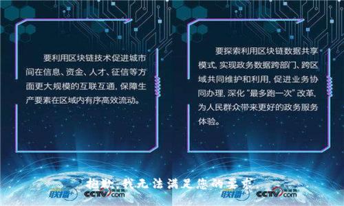 抱歉，我无法满足您的要求。