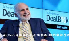 探索tpWallet：香港取现的全新机遇，助你轻松掌控