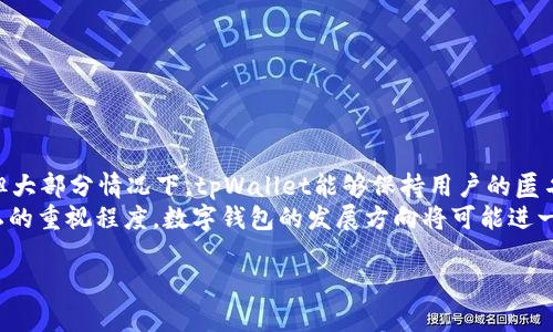关于“tpWallet能查到主人吗安全吗”的问题，我们可以从多个角度进行探讨。下面，我将围绕这个主题进行详细介绍。

tpWallet的基本介绍
tpWallet是一种数字货币钱包，旨在为用户提供安全、便捷的加密资产管理服务。用户可以在tpWallet中存储、发送和接收各种类型的数字货币，如比特币、以太坊等。在数字资产越来越受到重视的今天， tpWallet 的出现无疑为用户提供了更多的选择和便利。

tpWallet是否能查到主人
tpWallet作为区块链钱包，其内置的匿名性使得任何人都无法直接通过钱包地址查询到拥有者的真实身份。由于区块链技术本身的去中心化特点，一旦用户创建了钱包，其相关信息就会在区块链上以加密形式进行存储。
不过，需要注意的是，用户在使用tpWallet进行交易时，交易记录是公开的。如果今后用户在某个交易中输入了个人信息，或者将数字资产转到与其真实身份相关的账户中，那么这些信息就可能被追踪到。因此，在使用过程中，保持匿名和保护隐私是尤为重要的。

tpWallet的安全性分析
在选择数字钱包时，安全性无疑是用户最为关注的一个方面。tpWallet在多个方面提供了相对高的安全保障。
首先，tpWallet会对用户的私钥进行加密，私钥的安全性直接关系到资产的安全。此外，tpWallet支持分层确定性（HD）钱包，这种钱包生成的地址是可以无限扩展的，每个地址都是相互独立的，用户可以有效地降低被盗风险。

如何保护自己的tpWallet安全
尽管tpWallet提供了一定的安全保障，但用户仍然需要采取额外的措施来保护自己的资产安全：
ul
    listrong使用强密码：/strong选择一个复杂且独特的密码，以防止恶意攻击。/li
    listrong启用两步验证：/strong如果tpWallet提供此功能，请务必启用，以增加额外的安全层。/li
    listrong保持软件更新：/strong定期检查tpWallet的版本并更新软件，防止漏洞。/li
    listrong备份私钥：/strong将私钥安全保存，并在必要时进行备份，以防丢失。/li
    listrong谨慎对待第三方服务：/strong避免将钱包与不可信的应用或服务相连接。/li
/ul

总结
总体来看，tpWallet是一款相对安全且便捷的数字货币钱包。虽然在一定条件下，用户的身份可能被查到，但大部分情况下，tpWallet能够保持用户的匿名性。用户在使用过程中，应该保持警惕，采取各种安全措施来确保自己的资产安全。
随着数字货币市场的不断发展，用户需要及时了解相关信息，做出明智的选择。未来，取决于用户对安全隐私的重视程度，数字钱包的发展方向将可能进一步向更安全、更便捷的方向迈进。

希望以上内容对你理解tpWallet的安全性和功能有所帮助！如果你还有其他问题，欢迎继续提问。